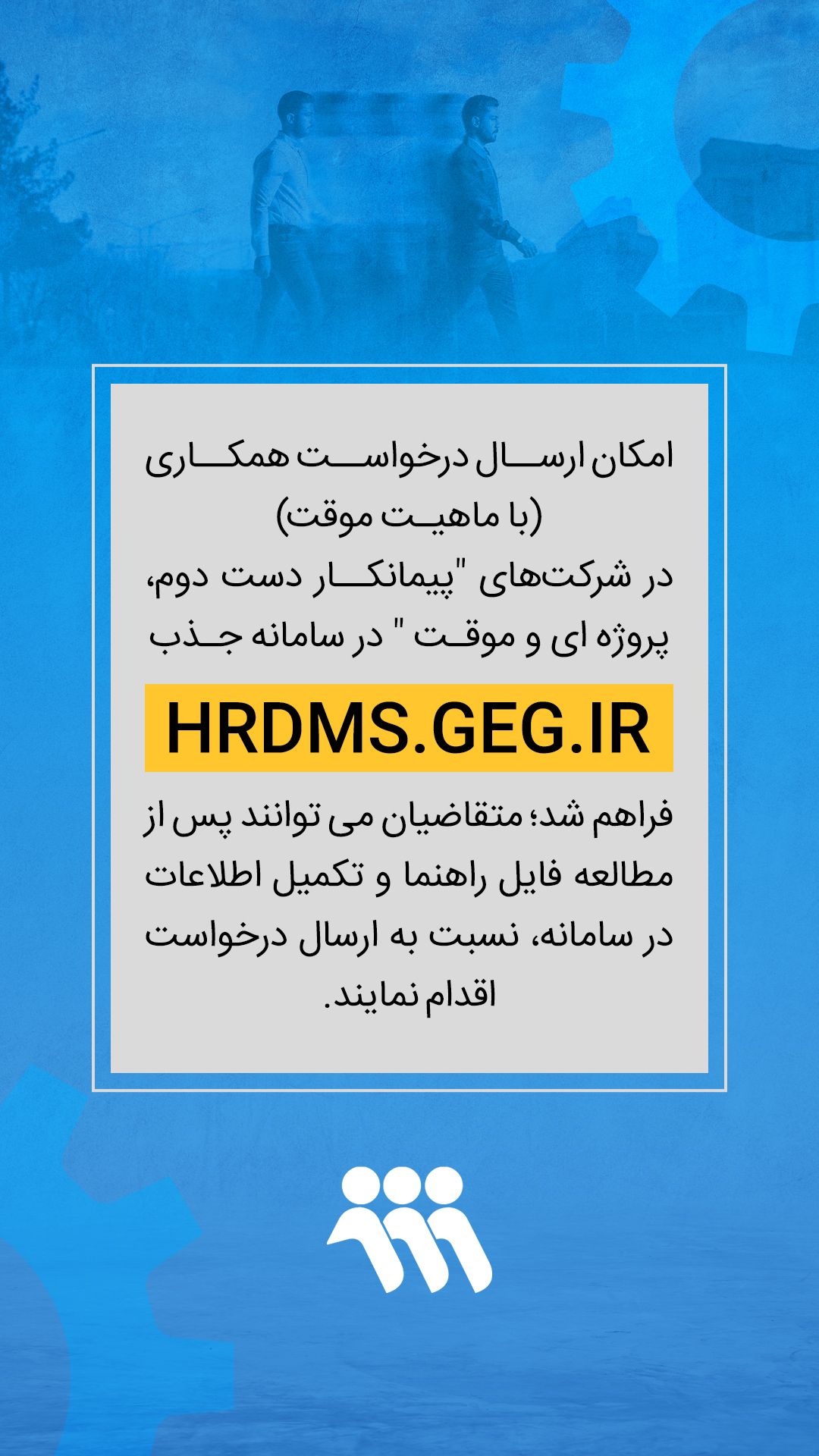 تصویر به اطلاع می رساند امکان ارسال درخواست همکاری(با ماهیت موقت)
