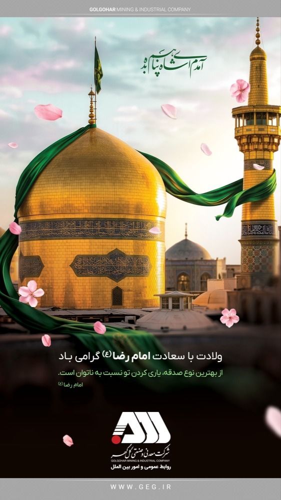تصویر ولادت با سعادت امام مهربانی‌ها ، امام رضا (ع)  گرامی باد.