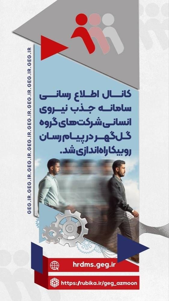 تصویر لینک کانال رسمی اطلاع رسانی سامانه جذب نیروی انسانی شرکت‌های گروه گل‌گهر