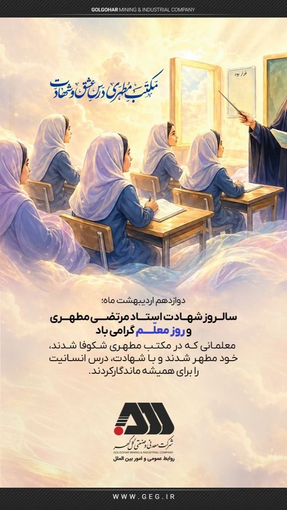 تصویر دوازدهم اردیبهشت ماه ؛ سالروز شهادت استاد مطهری و روز معلم گرامی باد