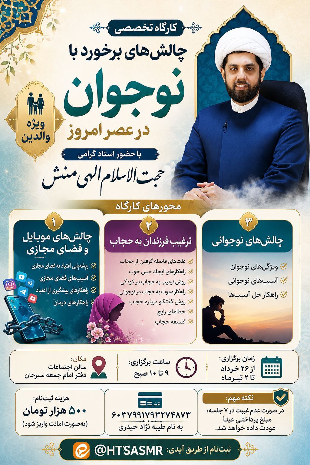 کارگاه تخصصی چالش‌های برخورد با نوجوان