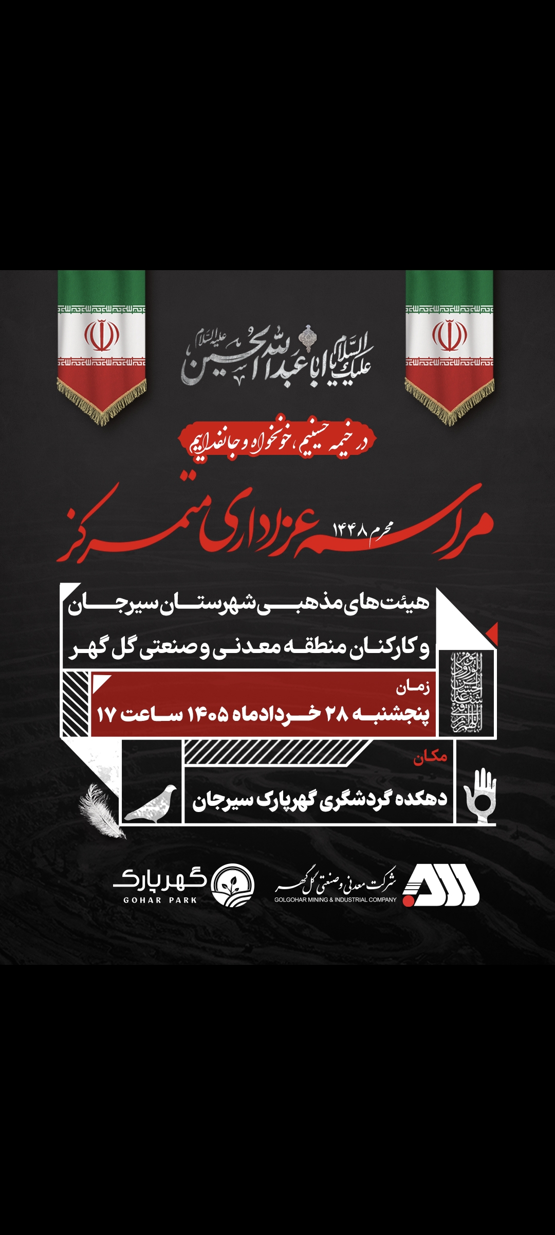 برگزاری مراسم عزاداری متمرکز «هئیت های مذهبی شهرستان سیرجان و کارکنان منطقه معدنی و صنعتی گل گهر»