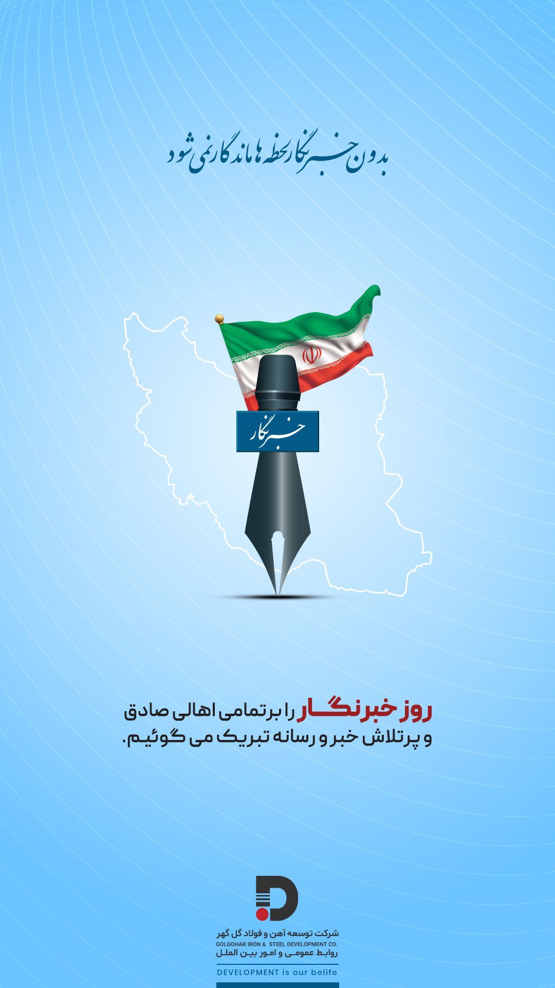 ۱۷ مرداد، روز خبرنگار گرامی باد.  روابط عمومی و امور بین‌الملل شرکت توسعه آهن و فولاد گل گهر