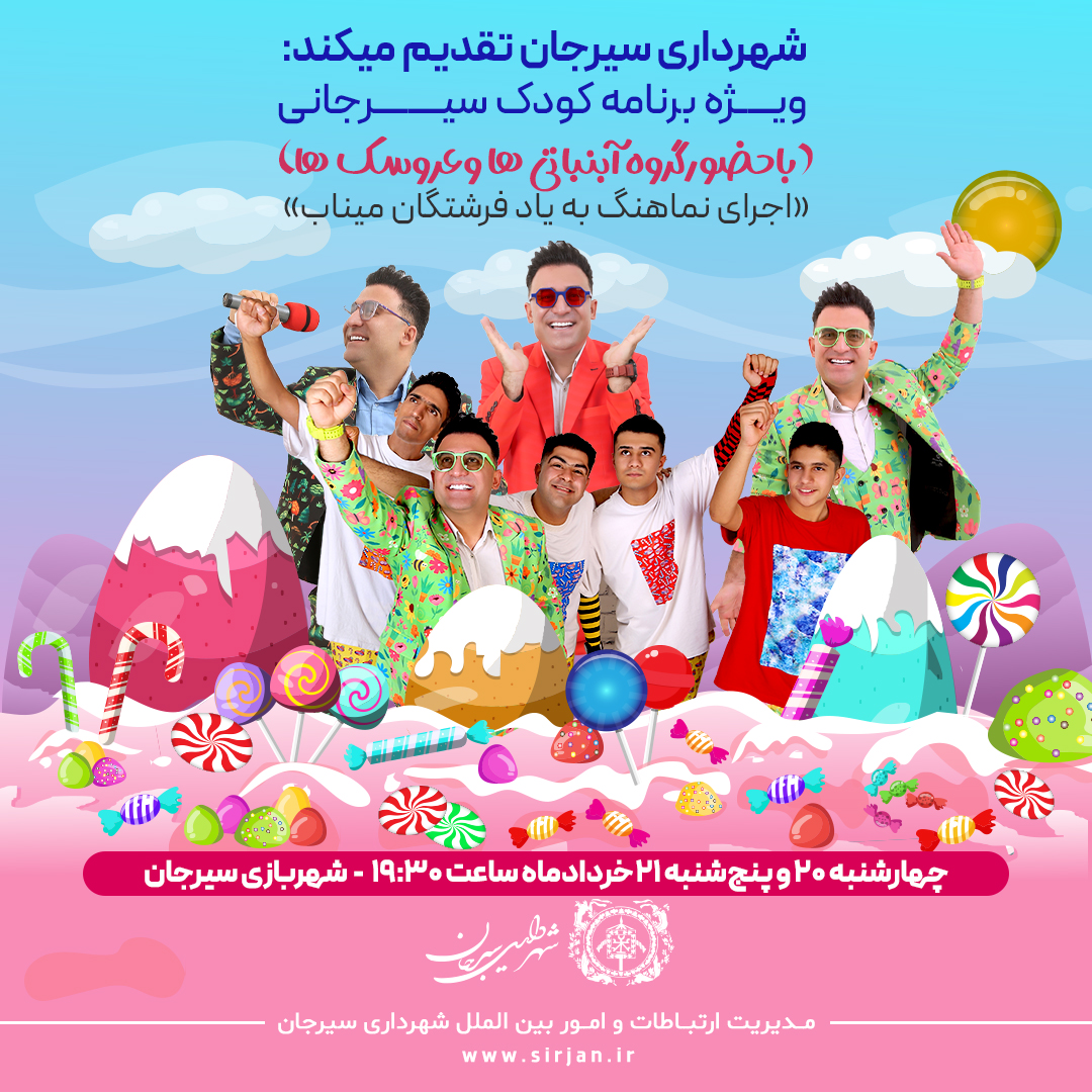 ویژه برنامه کودک سیرجانی  🍭 با حضور گروه آبنباتی ها و عروسک ها (اجرای نماهنگ به یاد فرشتگان میناب