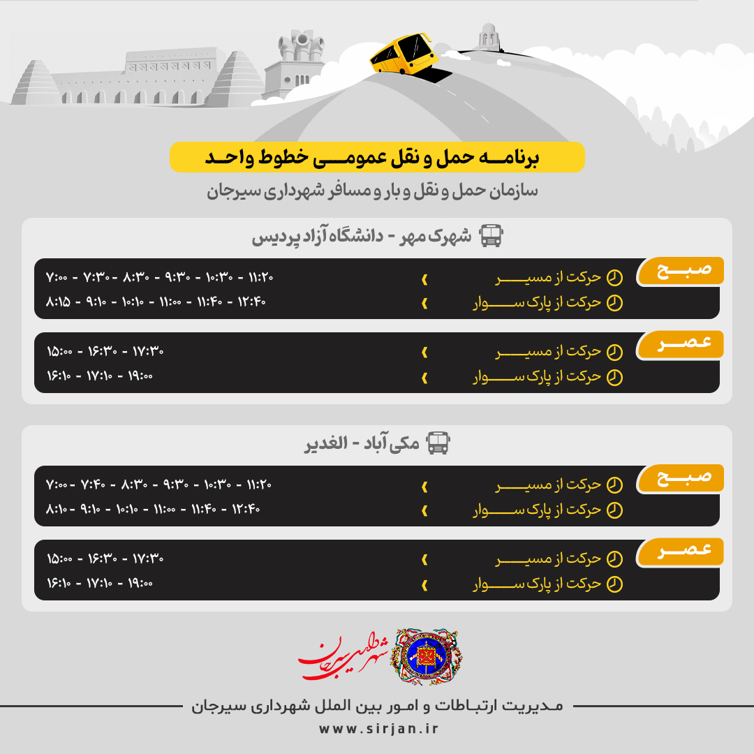 برنامه حمل و نقل عمومی خطوط واحد سازمان حمل و نقل بار و مسافر شهرداری سیرجان