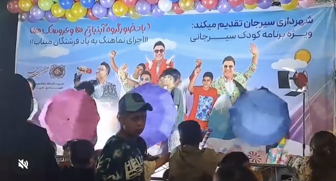 تولید محتوا / ویژه‌برنامه «کودک سیرجانی» به همت شهرداری سیرجان شامگاه پنجشنبه ۲۱ خردادماه در شهربازی سیرجان برگزار شد.