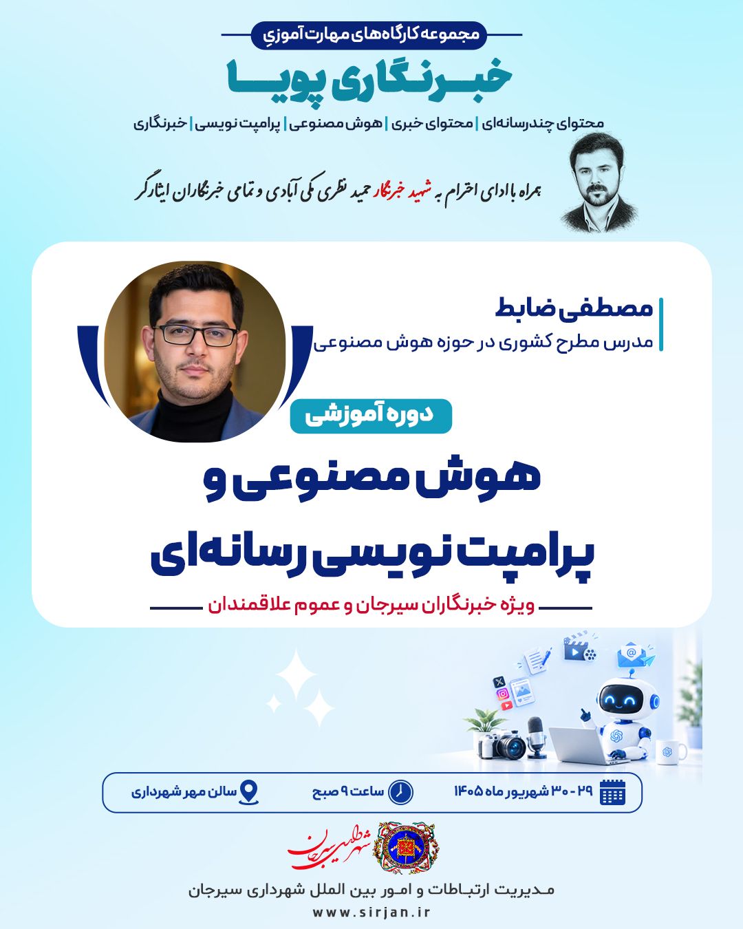 مجموعه کارگاه های مهارت آموزی خبرنگاری پویا   🔺️ مصطفی ضابط 