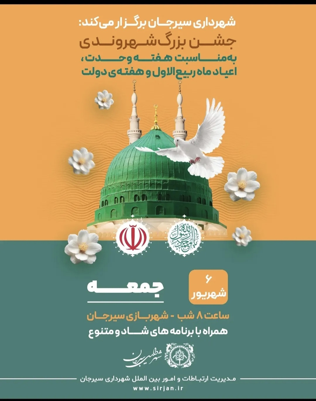 جشن بزرگ شهروندی  به مناسبت هفته وحدت، اعیاد ماه ربیع‌الاول و هفته دولت