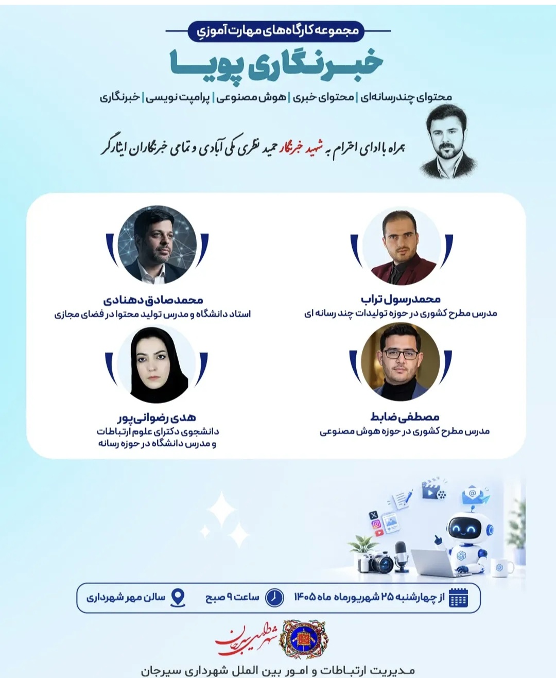 🔹️مجموعه کارگاه های مهارت آموزی خبرنگاری پویا