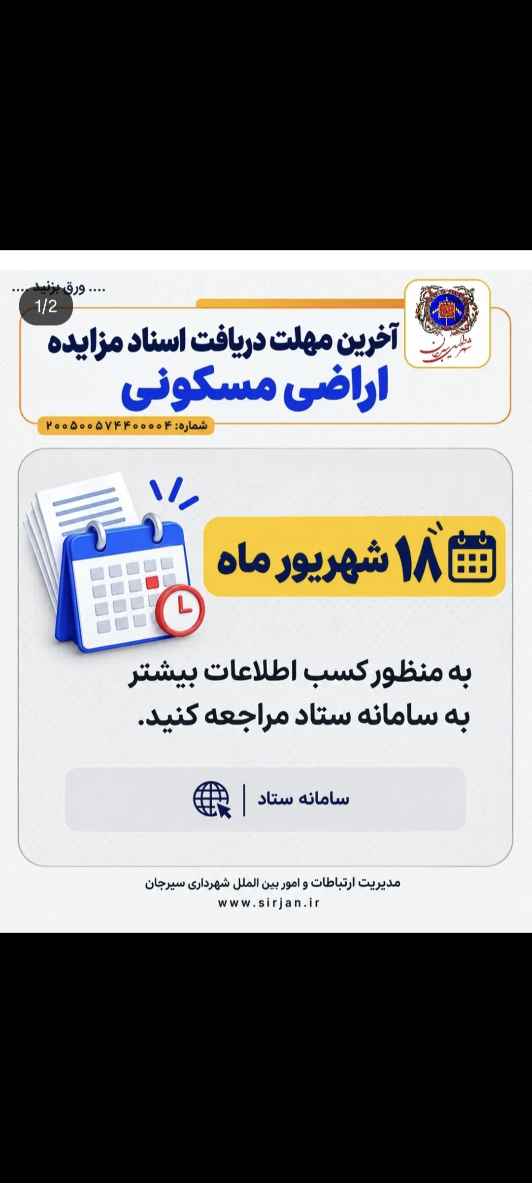 آخرین مهلت دریافت اسناد مزایده اراضی مسکونی  چهارشنبه ۱۸ شهریور ماه